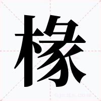 椽子 意思|椽（汉语汉字）